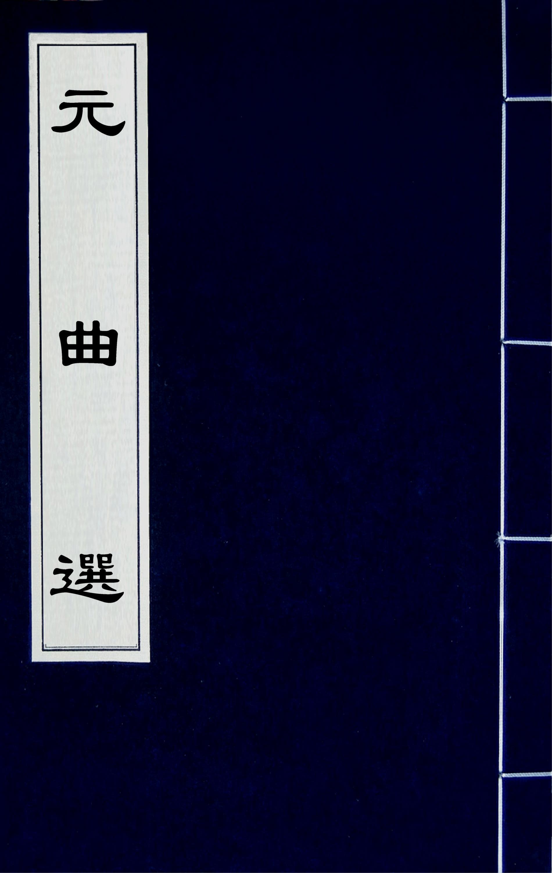 元曲選 (Selected Yuan Plays), Vol. 4