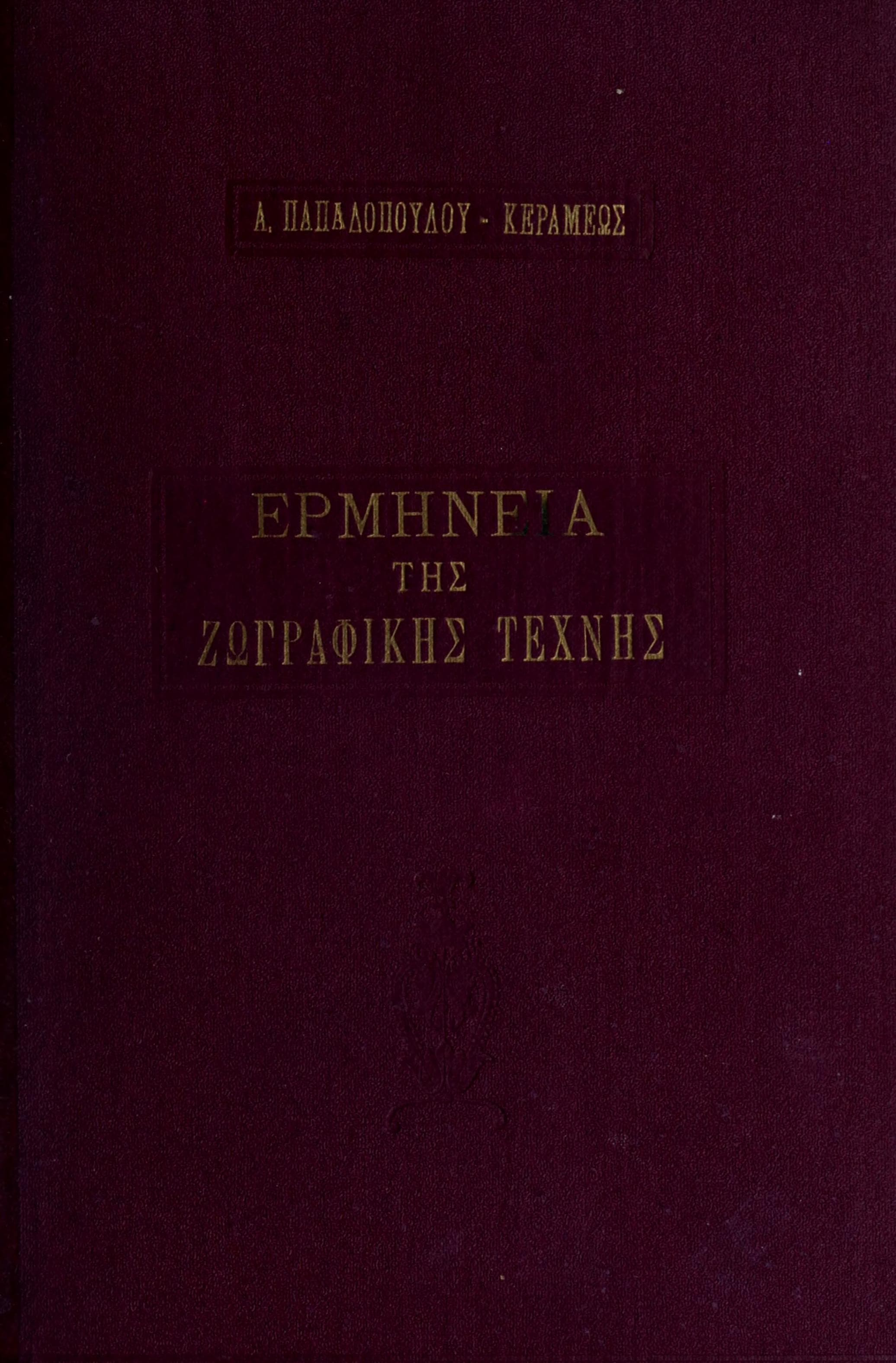 Hermeneia tes Zographikes Technes