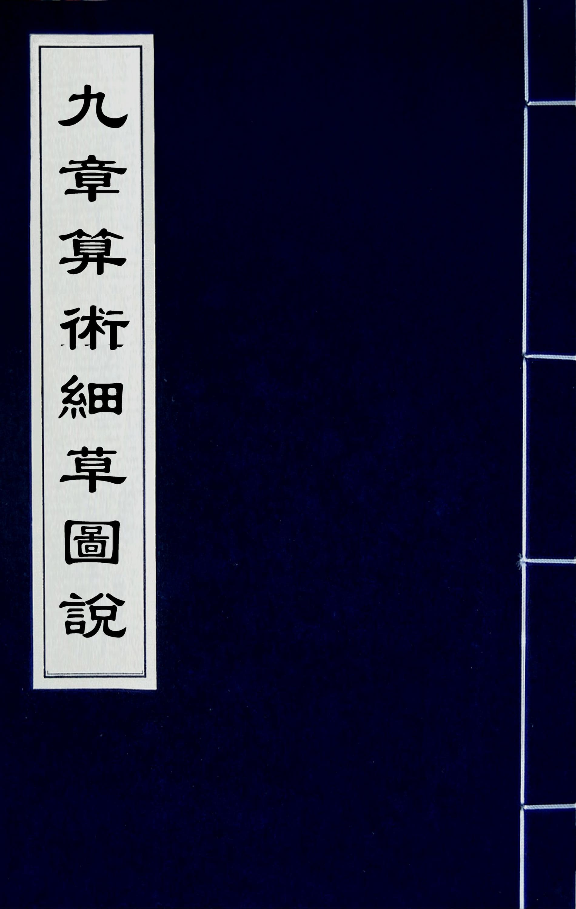 九章算術細草圖說 (Jiuzhang Suanshu Xicao Tushuo: Illustrated Commentary on Nine Chapters, Vol. 1)