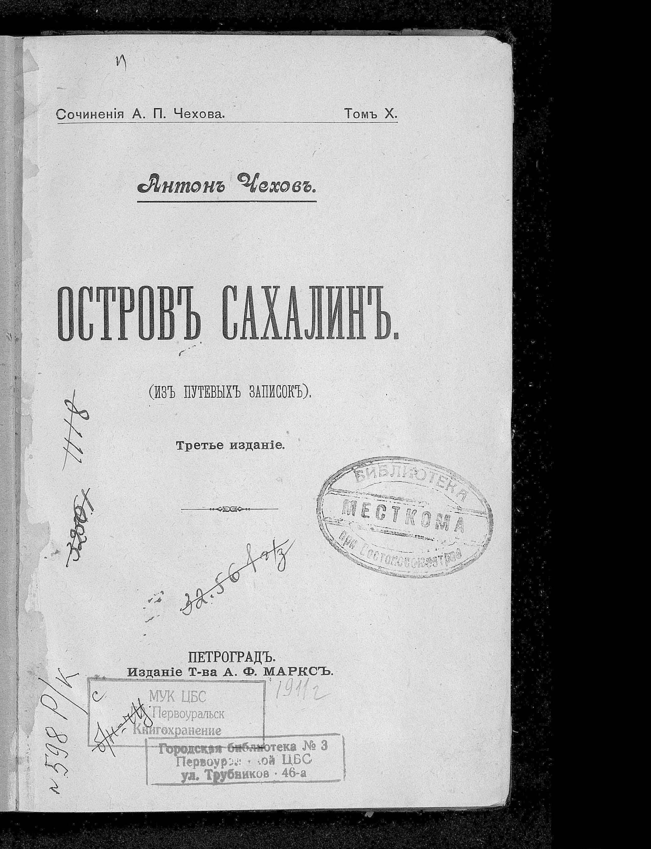 Сочинения А.П. Чехова. Том 10: Остров Сахалин