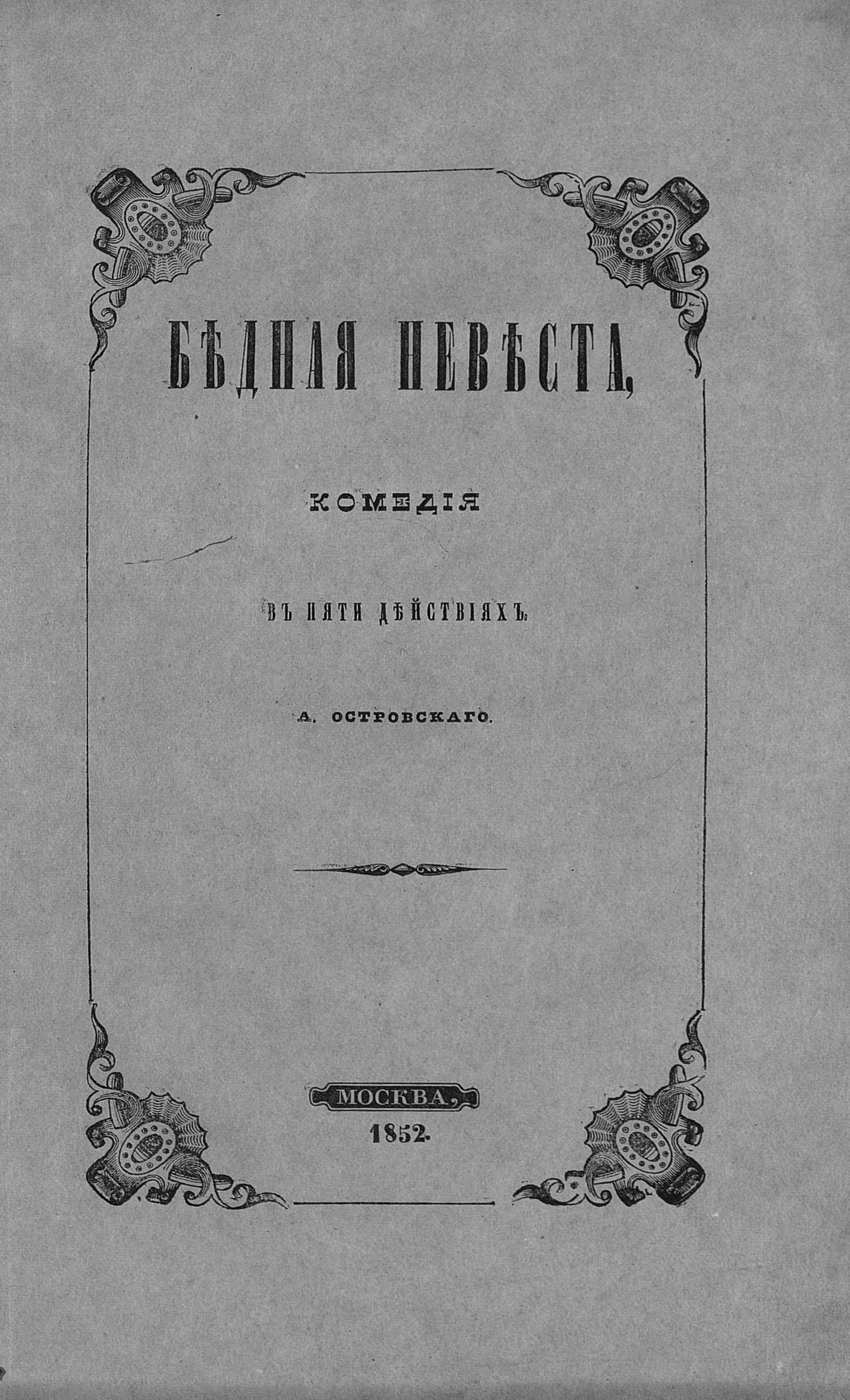 Бѣдная невѣста. Комедія