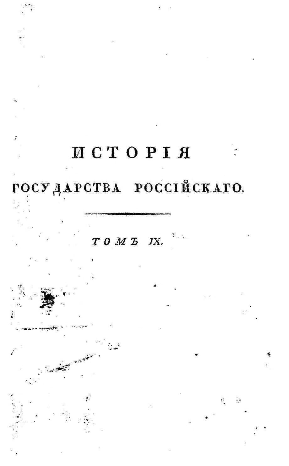 Исторія Государства Россійскаго. Т.9