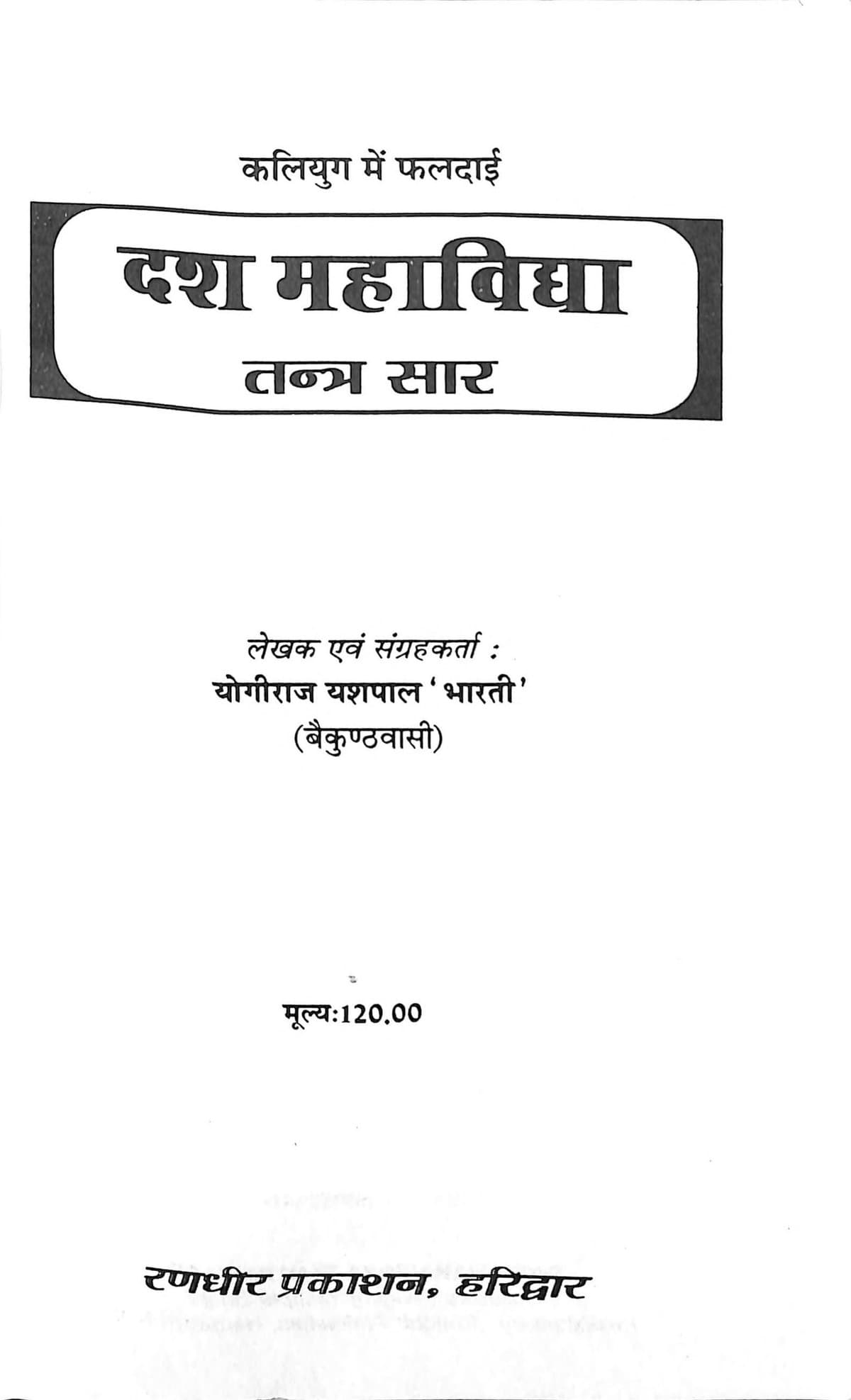 The Essence of the Tantra of the Ten Mahavidyas